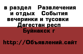  в раздел : Развлечения и отдых » События, вечеринки и тусовки . Дагестан респ.,Буйнакск г.